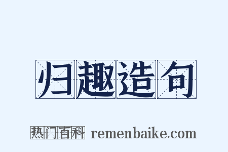 归趣造句是什么意思的图片